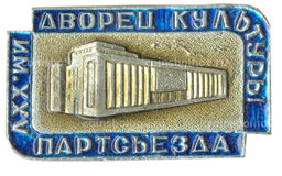 Значок Дворец культуры имени XXV партсъезда