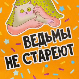 Пакет подарочный крафтовый Ведьма, 12 21 9 см - Дарите счастье фото 5
