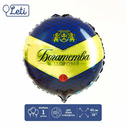 Цена за 2 шт. Воздушный шар фольгированный 18" «Богатства и здоровья», круг