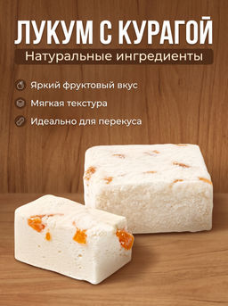 Бековский лукум сбивной с курагой, 2 кг - Бековский Пищекомбинат фото 2
