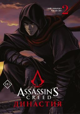 Assassins Creed. Династия. Том 2