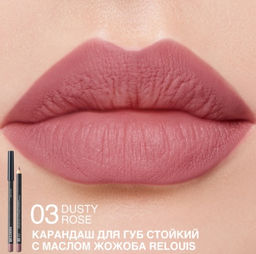 RELOUIS Карандаш для губ стойкий с маслом жожоба тон 03 dusty rose (Италия)