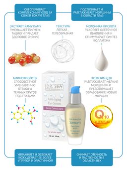 220 DS Антивозрастная сыворотка для глаз с каму-каму и Q 10 30 мл - Dead sea фото 4