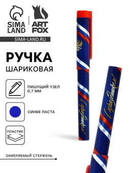Цена за 10 шт. Ручка шариковая пластик с колпачком, синяя паста 0.7 мм 23 февраля: С праздником, с гербом