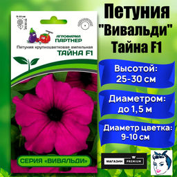 3341P Петуния серия "Вивальди" ТАЙНА F1 / крупноцветковая ампельная 5шт