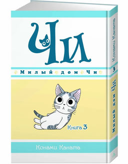 Милый дом Чи. Книга 3. Каната К.