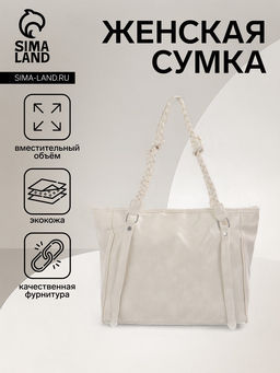 Сумка - шоппер женская на молнии, 44×10×29 см, однотонная, белая