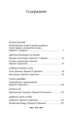 Предостережение любопытным. Барэм Р., Ле Фаню Дж.Ш., Бэринг-Гулд С. - Азбука фото 2