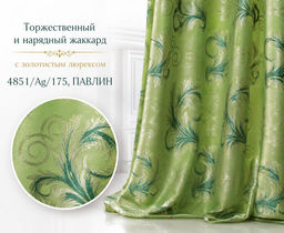 4851/Ag/175, ПАВЛИН, фон основы оливковый, рисунок - золотой люрекс, ГОТОВЫЕ ШТОРЫ, ширина от 150 см x высота 250 см (на шторной ленте)