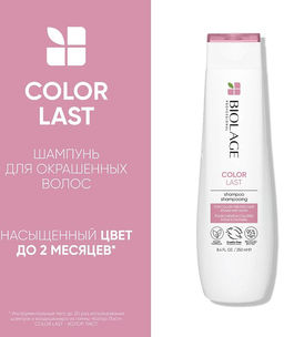-10% Шампунь для окрашенных волос Colorlast, 250 мл Biolage - Matrix фото 2