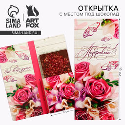 Цена за 10 шт. Открытка с местом для шоколадки Поздравляю