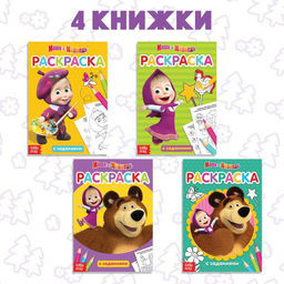 Раскраска с заданиями набор 4 шт. по 20 стр. Маша и Медведь  фото 3