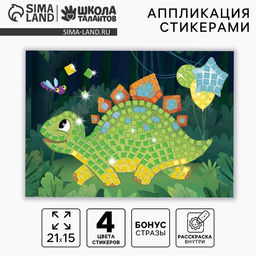 Цена за 2 шт. Аппликация стикерами «Весёлый динозавр», EVA стикеры, набор для творчества, стикерная мозаика