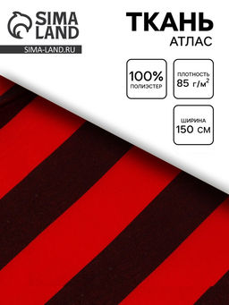 Цена за 187 шт. Ткань атлас для рукоделия и шитья, красно-черная полоса, ширина 150 см