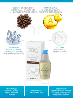 219 DS Увлажняющий гель для глаз с кофеином 30 мл - Dead sea фото 4