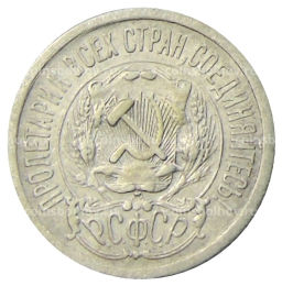 Монета 15 копеек 1923 года