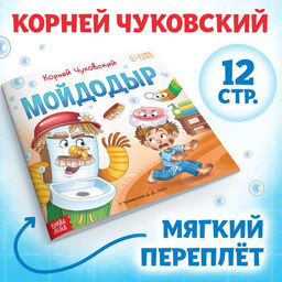Книга Мойдодыр , Корней Чуковский, 12 стр.