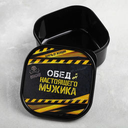 Цена за 2 шт. Ланч - бокс квадратный Обед настоящего мужика, 700 мл