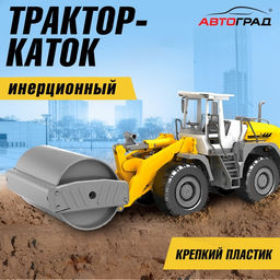 Трактор инерционный Каток, подвижные детали