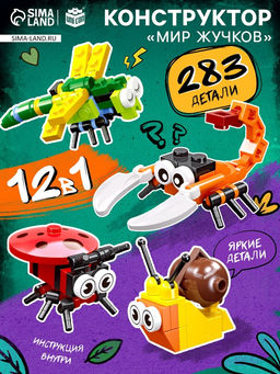 Конструктор Мир Жучков, 12 в 1, 283 детали