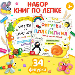 Книги по лепке Фигурки из пластилина, набор 2 шт. по 24 стр.