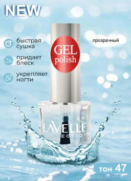 Lavellecollection Лак GEL POLISH тон 47 прозрачный 10 мл