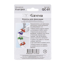 Gamma QC-01 Клипсы для фиксации сталь пластик 3.3 см 6 шт в блистере