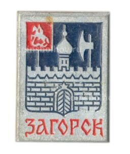 Значок Загорск