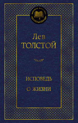 Исповедь. О жизни. Толстой Л. - Азбука фото 2