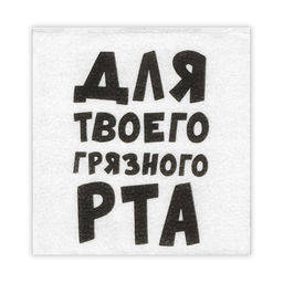 Цена за 6 шт. Салфетки бумажные однослойные «Для твоего грязного рта», 24×24 см, 20 шт.
