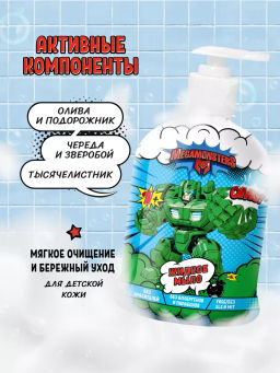 Мегамонстры ДЕТИ Мыло жидкое 490мл