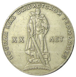 Монета 1 рубль 1965 года 20 лет Победы