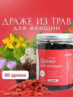Драже из трав Для женщин с ягодой годжи, прополисом и дигидрокверцетином Алфит 6934