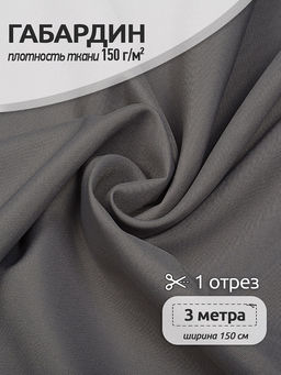 Ткань габардин TBYGab-150181 150г/м? 150см цв.S181 св.серый уп.3м