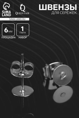 Цена за 2 шт. Швензы для сережек «Пусет-гвоздик» основа с заглушками, площадка 6 мм, пара, цвет серебро