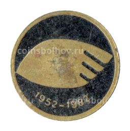 Значок 1952-1982