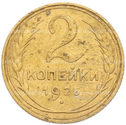 Монета 2 копейки 1926 года