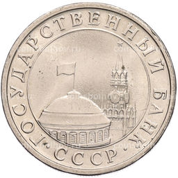Монета 5 рублей 1991 года ЛМД (ГКЧП)