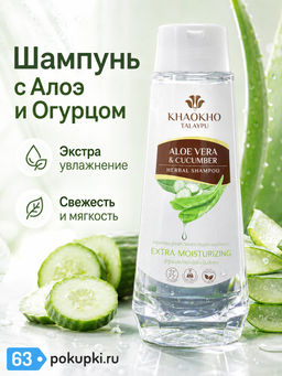 Шампунь Бессульфатный д/сухих Волос Алоэ и Огурец KHAOKHO330 мл