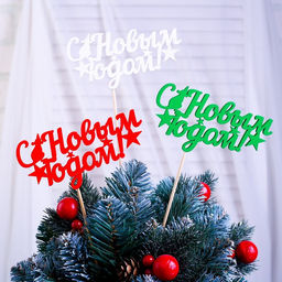 Цена за 3 шт. Топпер С Новым Годом со звёздами разноцветный, микс Дарим Красиво