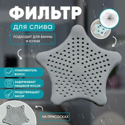 Цена за 2 шт. Фильтр для слива Звезда, 15 см, МИКС