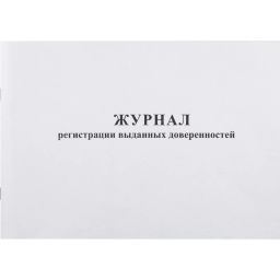 Журнал выд доверенностей А4 48л. горизонт - Attache фото 2
