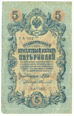 Банкнота 5 рублей 1909 года Шипов / Федулеев