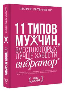 11 типов мужчин, вместо которых лучше завести вибратор