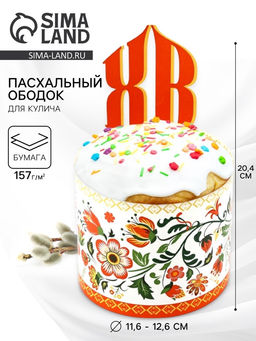 Цена за 3 шт. Форма ободок для кулича ХВ, на Пасху, 41.6?18.7 см