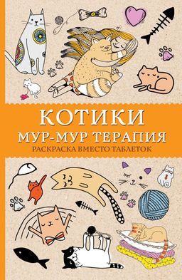 Котики. Мур-мур-терапия. Раскраска вместо таблеток. Раскраски антистресс
