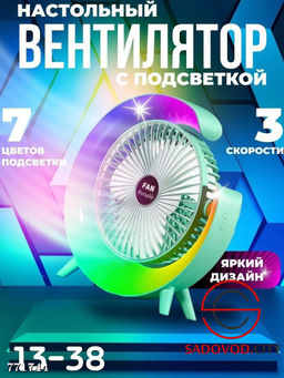 Настольный вентилятор с подсветкой