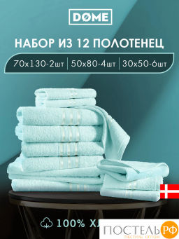 DOME ГАРМОНИКА ментол К-т Полотенец 30х50-6/50х80-4/70х130-2, 12 пр., 100% хл, 440 гр/м2