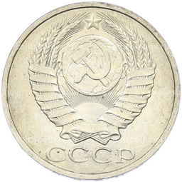Монета 50 копеек 1984 года
