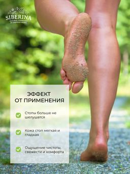 Скраб для ног Гладкие пяточки - Siberina фото 11